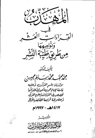 غلاف كتاب المُهذَّب في القراءات العشر وتوجيهها من طريق طيبة النشر