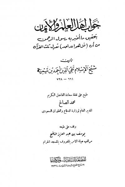 غلاف كتاب جواب أهل العلم والإيمان بتحقيق ما أخبر به رسول الرحمن من أن قل هو الله أحد تعدل ثلث القرآن (ط: السلفية)