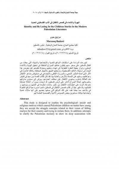 غلاف كتاب الهوية والانتماء في قصص الأطفال في الأدب الفلسطيني الحديث