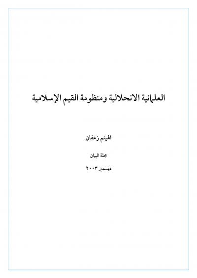 غلاف كتاب العلمانية الانحلالية ومنظومة القيم الإسلامية