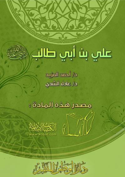 غلاف كتاب الخلفاء الراشدون ( ٤ ) علي بن أبي طالب
