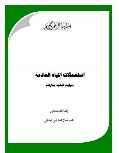 غلاف كتاب استعمالات المياه العادمة (دراسة فقهية مقارنة)