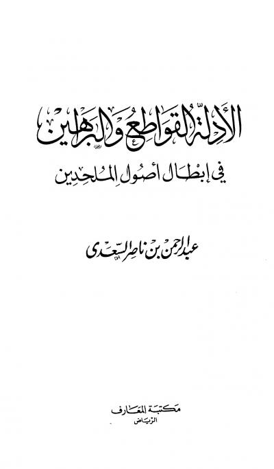 غلاف كتاب الأدلة القواطع والبراهين في إبطال أصول الملحدين