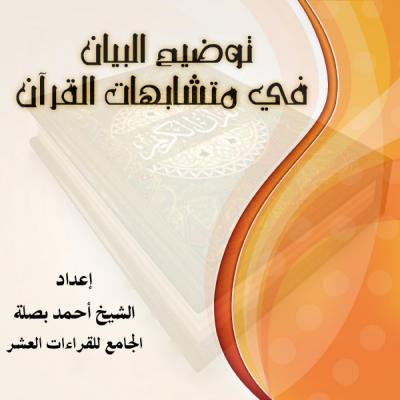 غلاف كتاب كتاب توضيح البيان في متشابهات القرآن