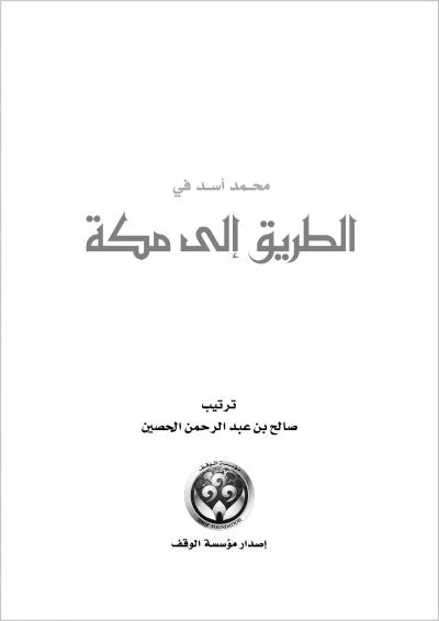 غلاف كتاب محمد أسد في الطريق إلى مكة
