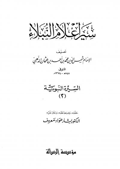 غلاف كتاب سير أعلام النبلاء للإمام الذهبي - السيرة النبوية من كتاب سير أعلام النبلاء