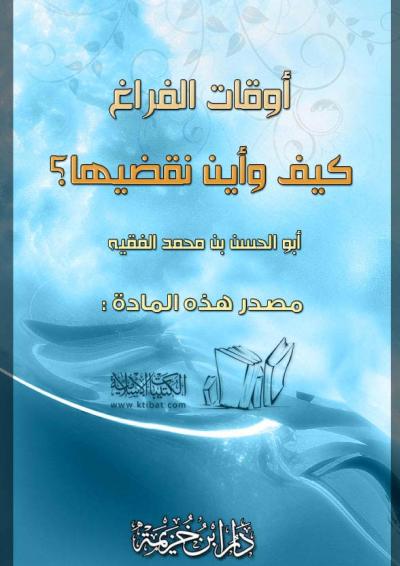 غلاف كتاب أوقات الفراغ كيف وأين نقضيها ؟
