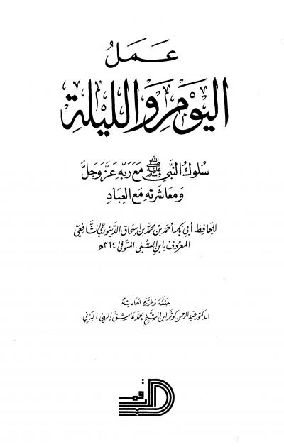 غلاف كتاب عمل اليوم والليلة لابن السني (ت: البرني)