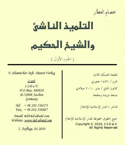 غلاف كتاب التلميذ الناشئ والشيخ الحكيم