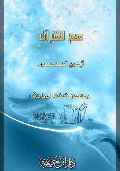 غلاف كتاب مع القرآن