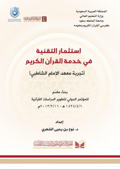غلاف كتاب استثمار التقنية في خدمة القرآن الكريم (تجربة معهد الإمام الشاطبي)