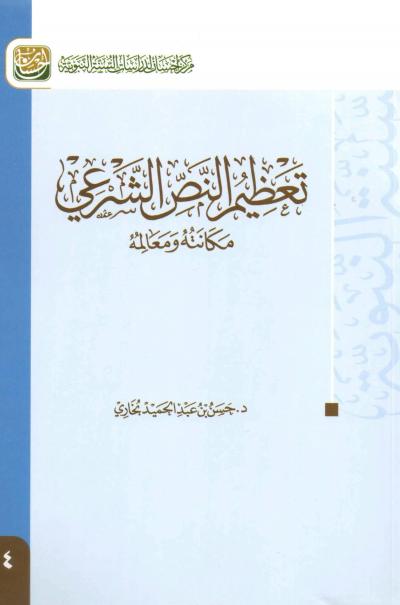 غلاف كتاب تعظيم النص الشرعي مكانته ومعالمه
