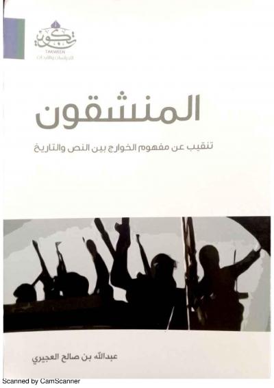 غلاف كتاب المنشقون