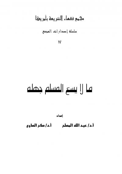 غلاف كتاب ما لا يسع المسلم جهله