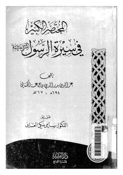غلاف كتاب المختصر الكبير في سيرة الرسول