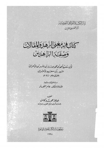 غلاف كتاب الزهد وصفة الزاهدين لابن الأعرابي