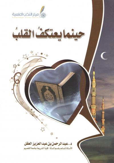 غلاف كتاب حينما يعتكف القلب