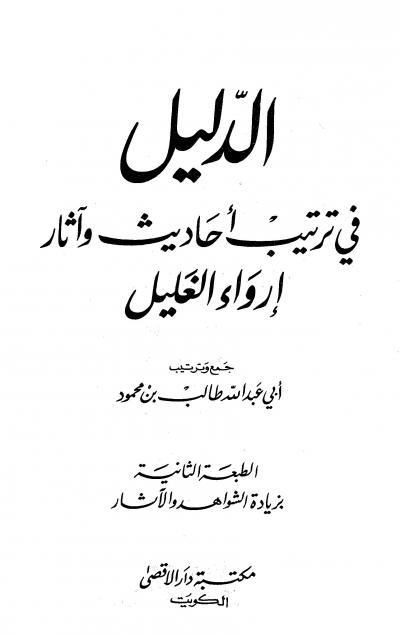 غلاف كتاب الدليل في ترتيب أحاديث وآثار إرواء الغليل