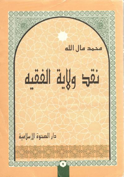 غلاف كتاب نقد ولاية الفقيه