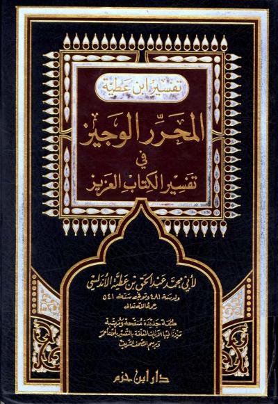 غلاف كتاب المحرر الوجيز في تفسير الكتاب العزيز (تفسير ابن عطية) (ط. دار ابن حزم)