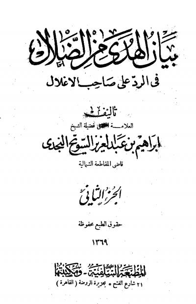 غلاف كتاب كتاب بيان الهدى من الضلال في الرد على صاحب الأغلال