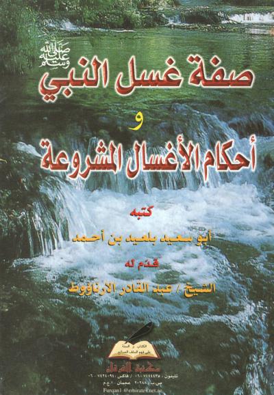 غلاف كتاب صفة غسل النبي صلى الله عليه وسلم وأحكام الأغسال المشروعة
