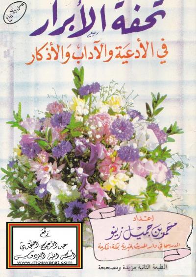 غلاف كتاب تحفة الأبرار في الأدعية والآداب والأذكار