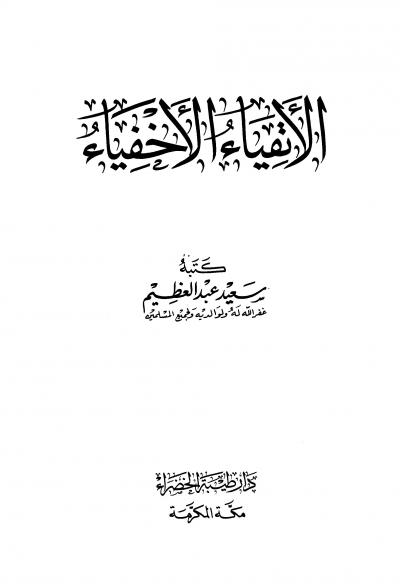 غلاف كتاب الأتقياء الأخفياء