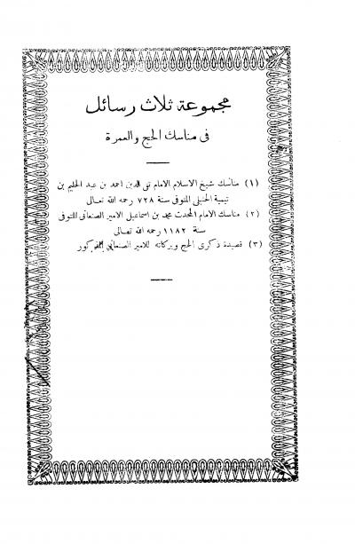 غلاف كتاب مجموعة ثلاث رسائل في مناسك الحج والعمرة