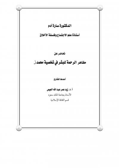 غلاف كتاب مظاهر الرحمة للبشر في شخصية النبي محمد صلى الله عليه وسلم