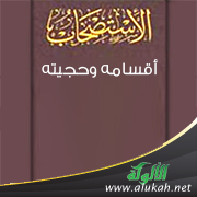 غلاف كتاب الاستصحاب: أقسامه وحجيته