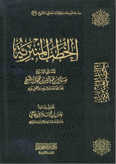 غلاف كتاب الخطب المنبرية