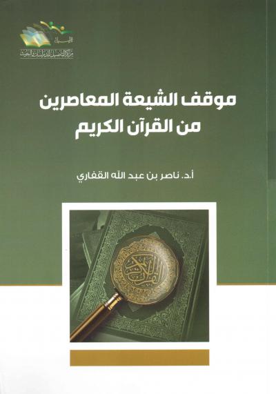 غلاف كتاب موقف الشيعة المعاصرين من القرآن الكريم