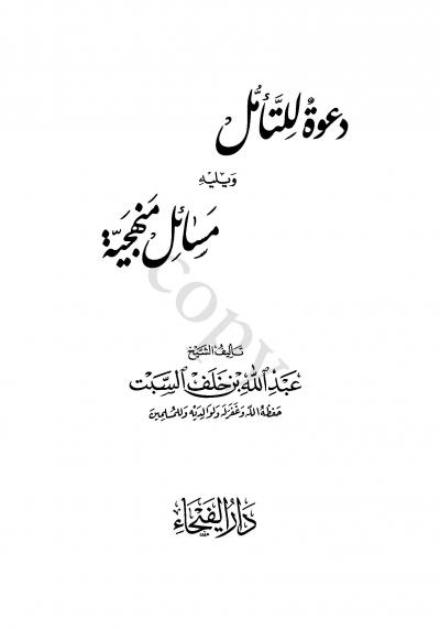 غلاف كتاب دعوة للتأمل
