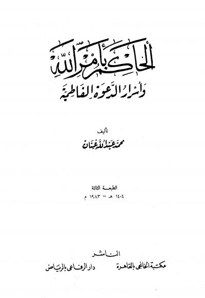 غلاف كتاب الحاكم بأمر الله وأسرار الدعوة الفاطمية