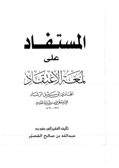 غلاف كتاب المستفاد على لمعة الاعتقاد