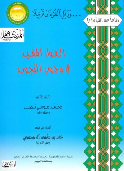 غلاف كتاب القول المفيد في وجوب التجويد