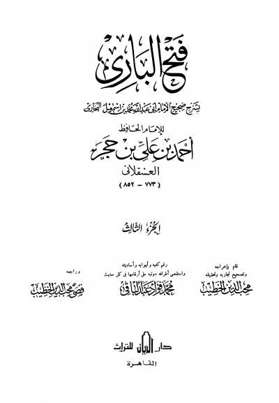 غلاف كتاب فتح الباري بشرح صحيح البخاري (ط: الريان)