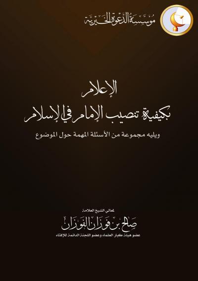 غلاف كتاب الإعلام بكيفية تنصيب الإمام في الإسلام