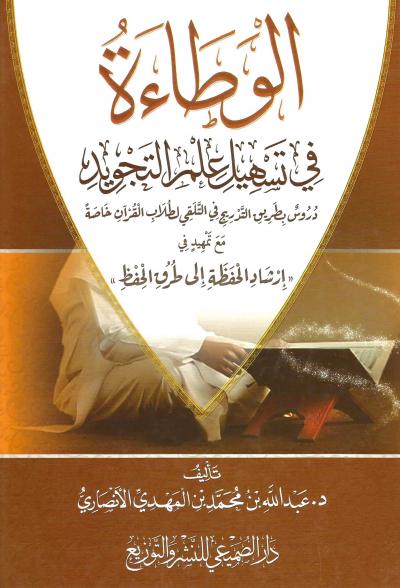 غلاف كتاب الوطاءة في تسهيل علم التجويد