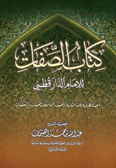 غلاف كتاب كتاب الصفات للإمام الدارقطني