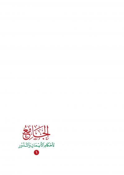 غلاف كتاب الجامع لأحكام الأيمان والنذور