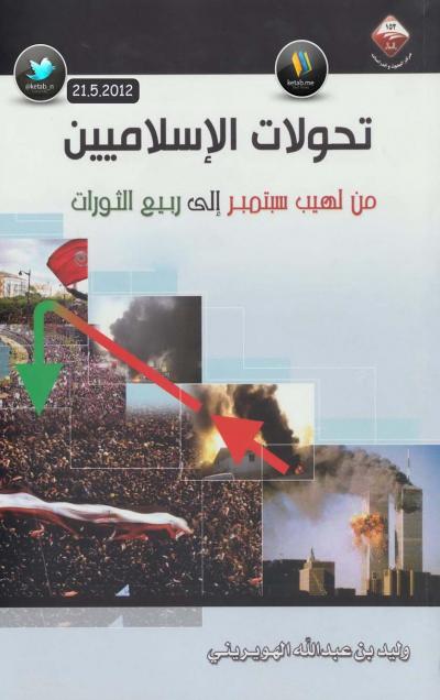 غلاف كتاب تحولات الإسلاميين من لهيب سبتمبر إلى ربيع الثورات