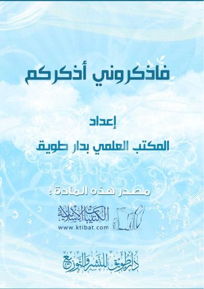 غلاف كتاب فاذكروني أذكركم