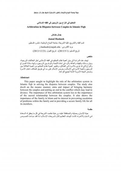غلاف كتاب التحكيم في النزاع بين الزوجين في الفقه الإسلامي