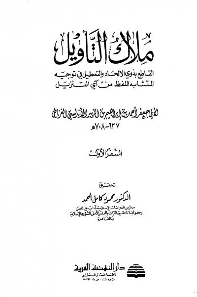 غلاف كتاب ملاك التأويل القاطع بذوي الإلحاد والتعطيل في توجيه المتشابه اللفظ من آي التنزيل (ت: كامل)