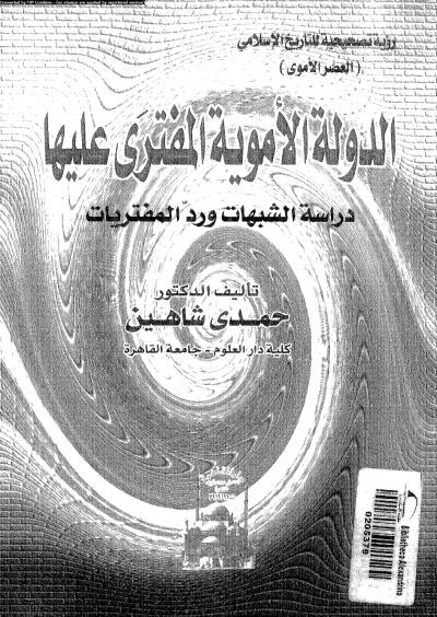 غلاف كتاب الدولة الأموية المفترى عليها دراسة الشبهات والرد عليها