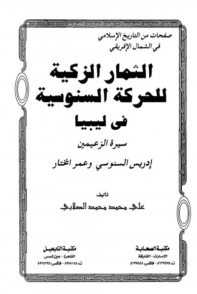 غلاف كتاب الثمار الزكية للحركة السنوسية فى ليبيا