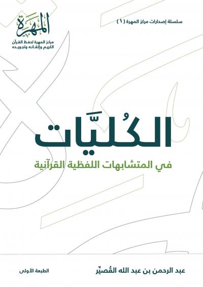 غلاف كتاب الكليات في المتشابهات اللفظية القرآنية