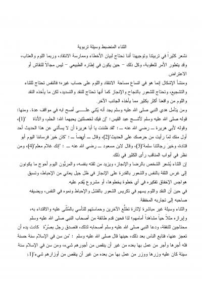 غلاف كتاب الثناء المنضبط وسيلة تربوية